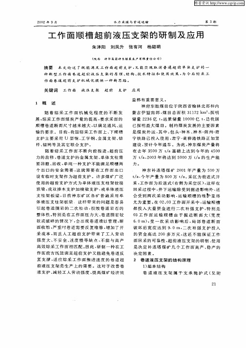 工作面顺槽超前液压支架的研制及应用