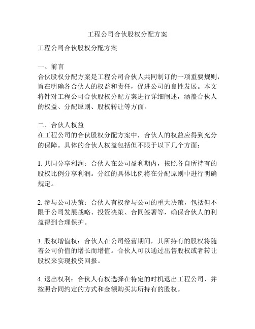 工程公司合伙股权分配方案