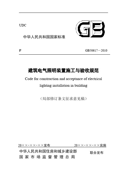 建筑电气照明装置施工与验收规范局部修订条文征求意见稿征求意见稿