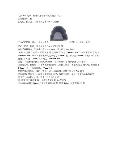 101077_辽宁2008建设工程计价定额编制说明摘录(七)