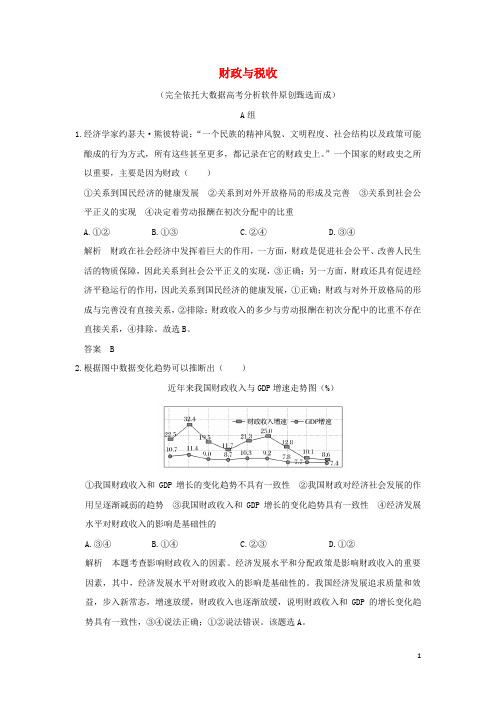 全国I卷2018版高考政治大一轮复习第三单元收入与分配课时2财政与税收分层提升