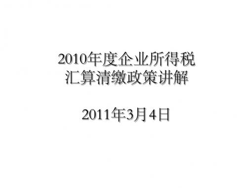 2010年汇缴政策讲解