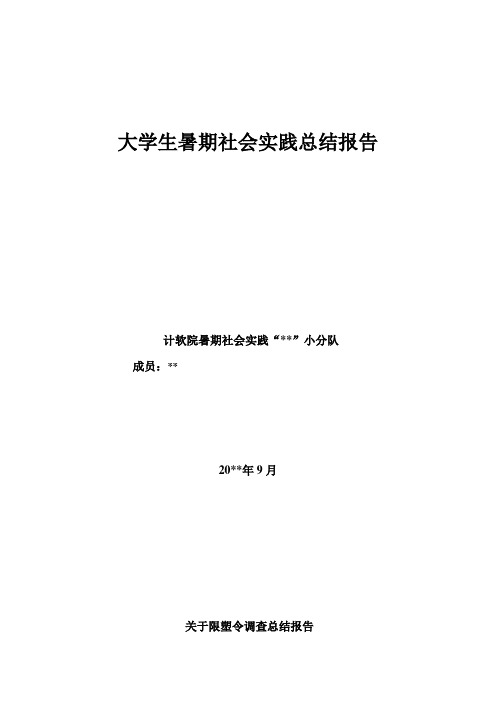 限塑社会实践调查报告