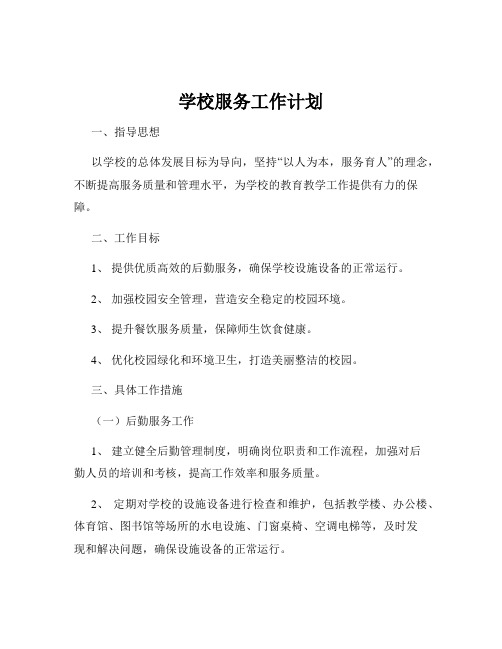 学校服务工作计划