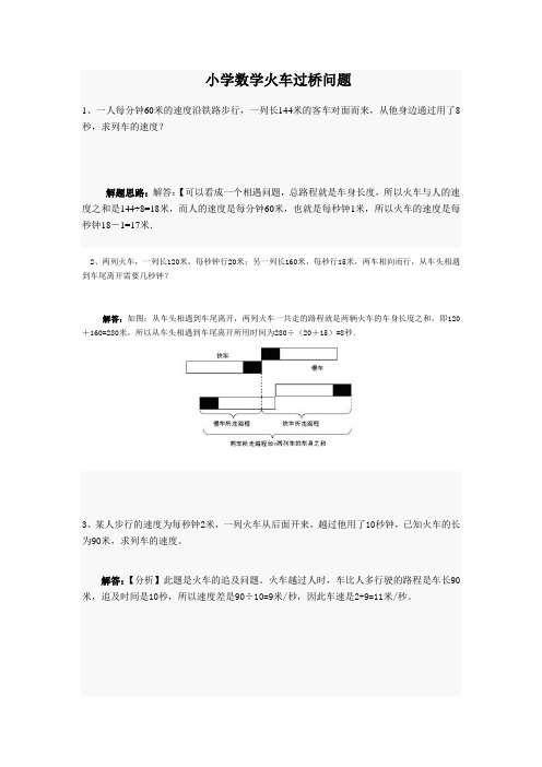 小学数学火车过桥问题例题和练习