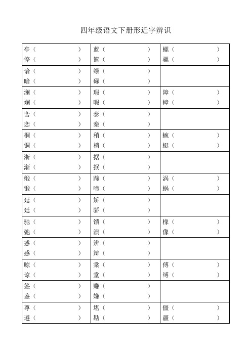 四年级语文下册形近字辨识