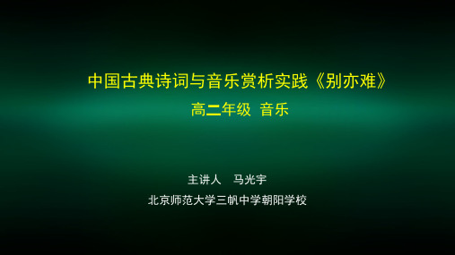 高二【音乐鉴赏(湖南文艺版)】中国古典诗词与音乐赏析《别亦难》-课件