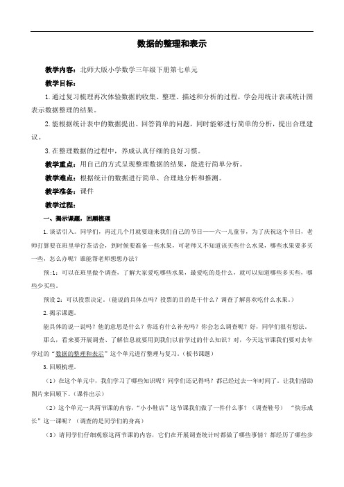 【北师大版】三年级下册数学教案 数据的整理和表示