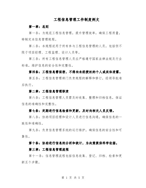 工程信息管理工作制度例文（二篇）