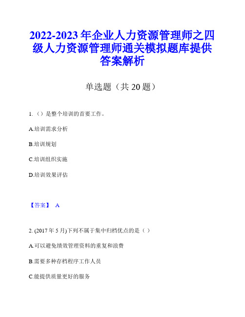 2022-2023年企业人力资源管理师之四级人力资源管理师通关模拟题库提供答案解析