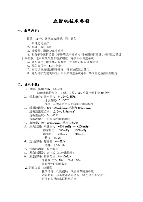 1血液透析机技术参数要求--血透中心