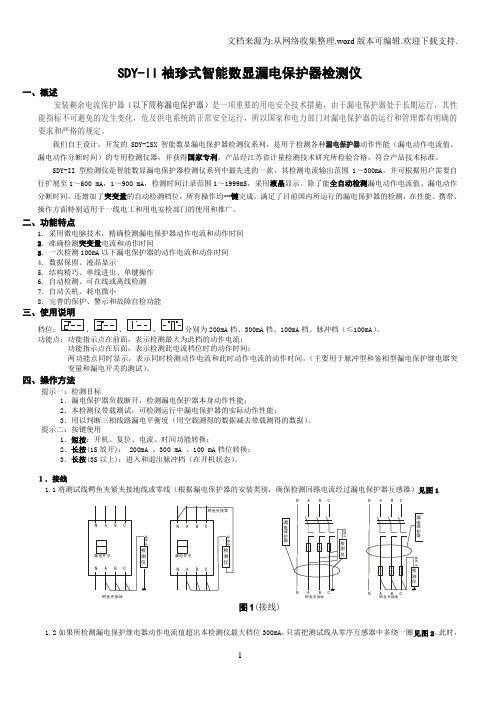 SDYII袖珍式智能数显漏电保护器检测仪