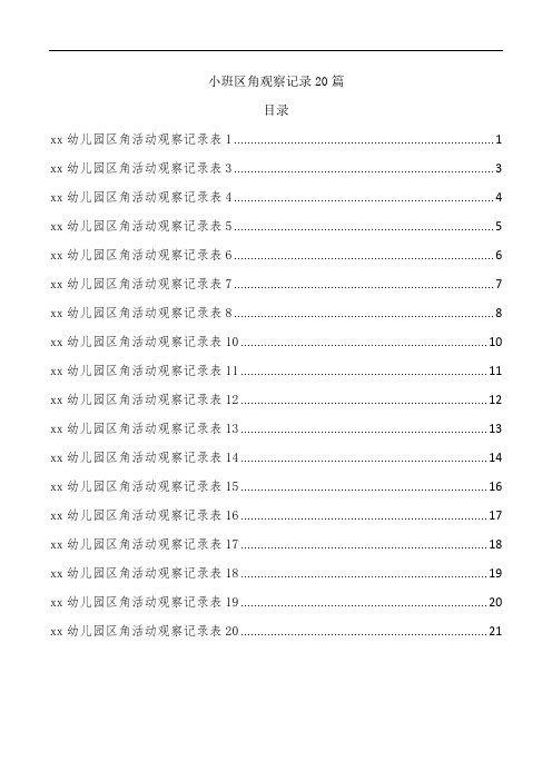 小班区角观察记录20篇