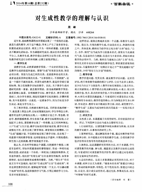 对生成性教学的理解与认识