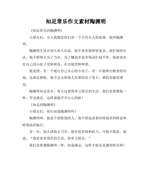 知足常乐作文素材陶渊明