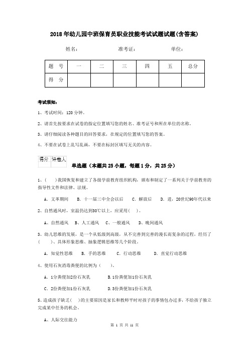 2018年幼儿园中班保育员职业技能考试试题试题(含答案)