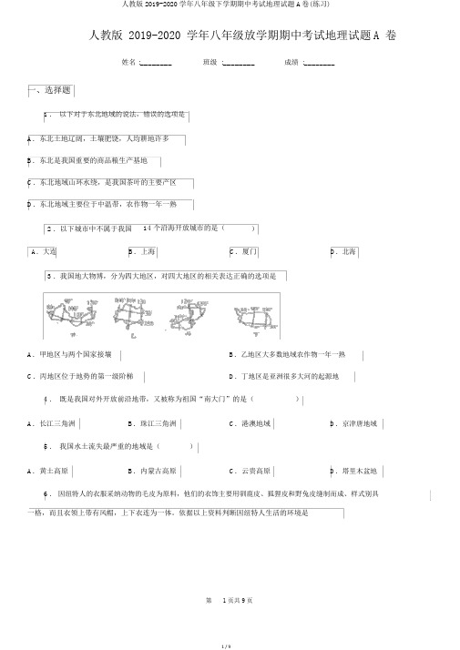 人教版2019-2020学年八年级下学期期中考试地理试题A卷(练习)