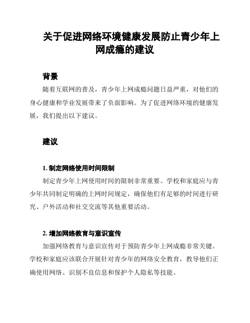 关于促进网络环境健康发展防止青少年上网成瘾的建议