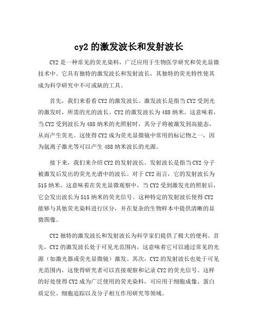 cy2的激发波长和发射波长