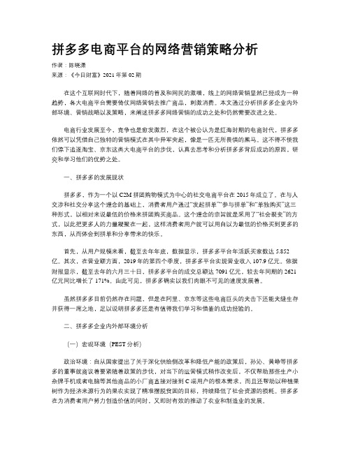 拼多多电商平台的网络营销策略分析