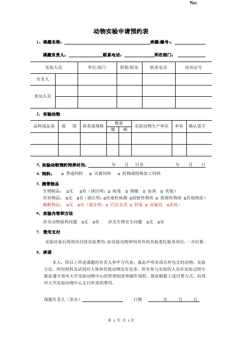 动物实验预约申请表