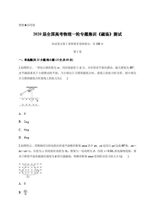 2020届全国高考物理一轮专题集训《磁场》测试