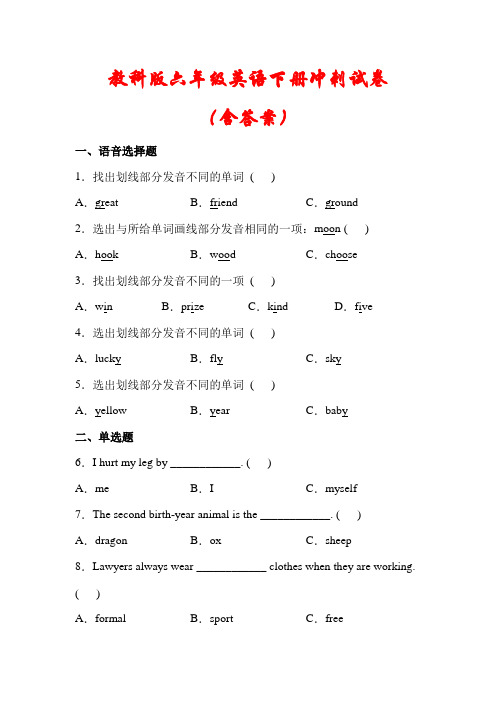 【教科版】六年级英语下册冲刺试卷(含答案)