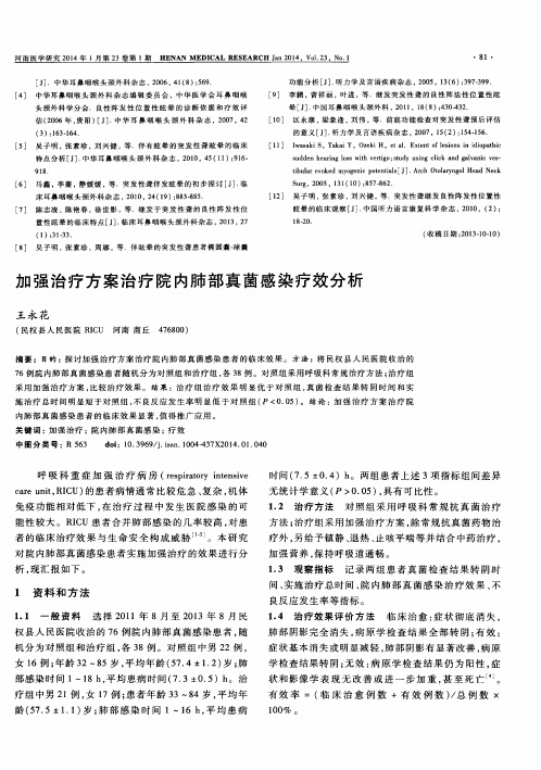 加强治疗方案治疗院内肺部真菌感染疗效分析