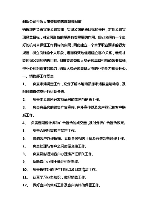 制造公司行政人事管理销售部管理制度