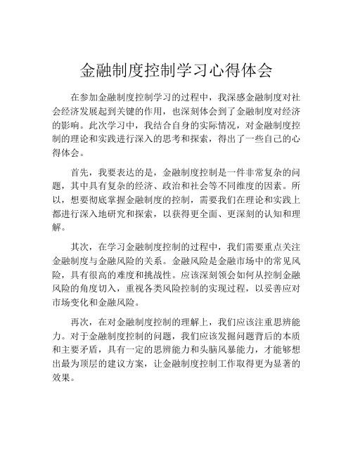 金融制度控制学习心得体会