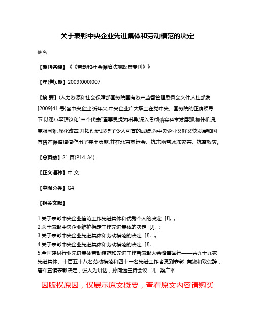 关于表彰中央企业先进集体和劳动模范的决定