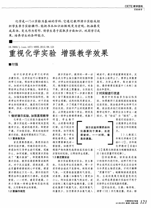 重视化学实验  增强教学效果