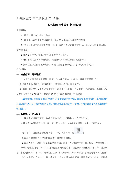 人教部编版三年级下册语文教案-《16.小真的长头发》