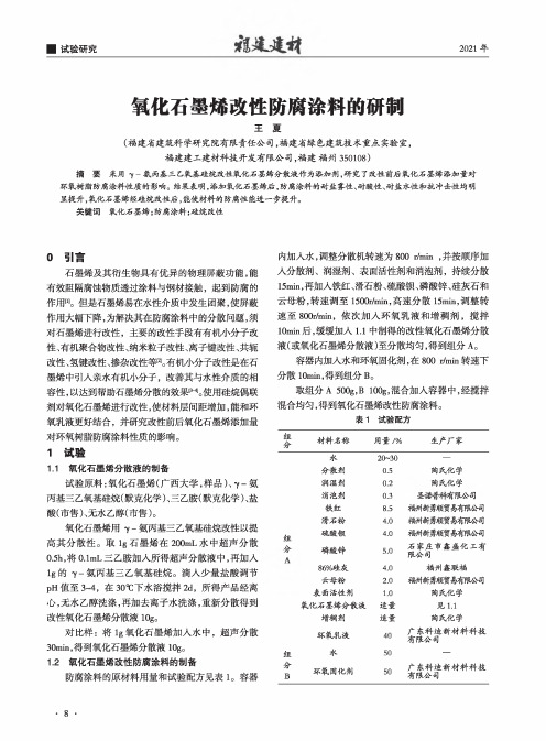 氧化石墨烯改性防腐涂料的研制