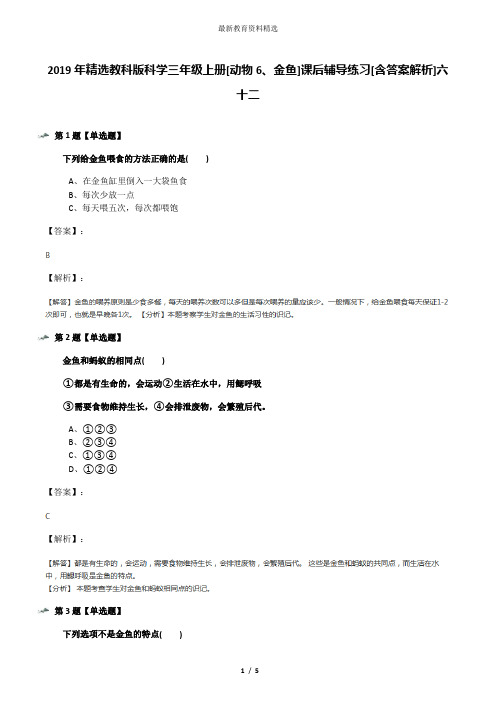 2019年精选教科版科学三年级上册[动物6、金鱼]课后辅导练习[含答案解析]六十二