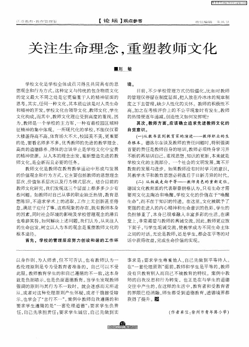 关注生命理念,重塑教师文化