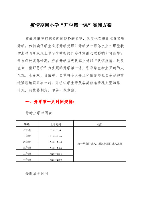 疫情期间小学“开学第一课”实施方案