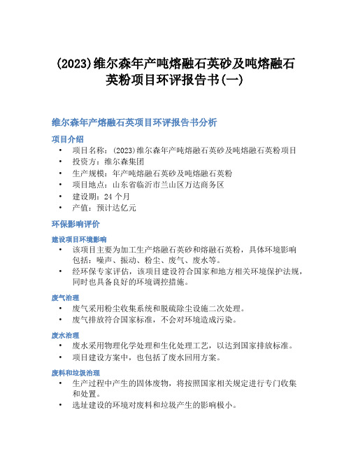 (2023)维尔森年产吨熔融石英砂及吨熔融石英粉项目环评报告书(一)