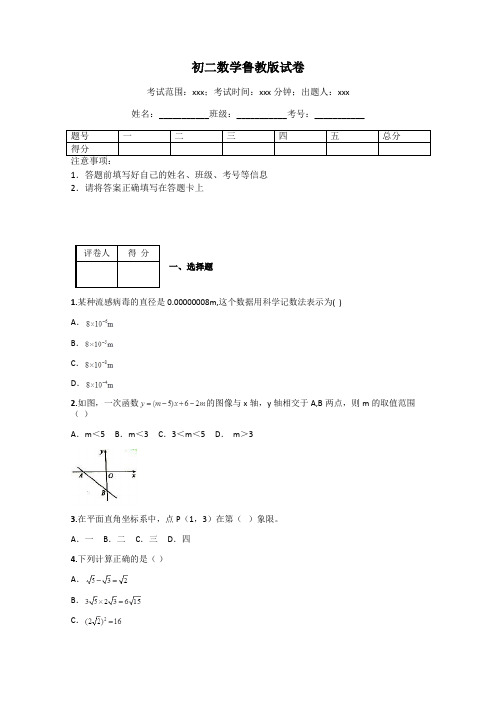 初二数学鲁教版试卷