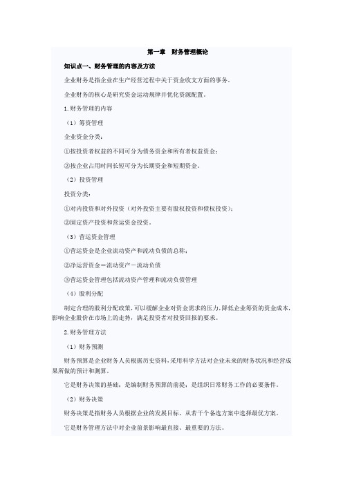 第一章财务管的理概论