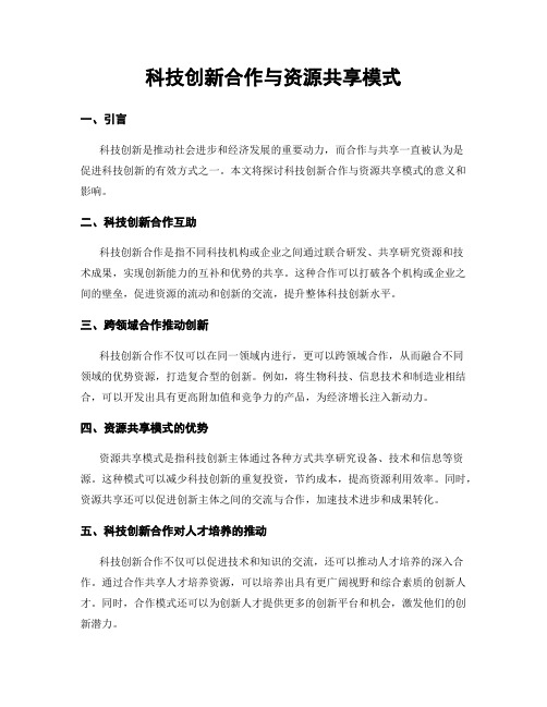 科技创新合作与资源共享模式