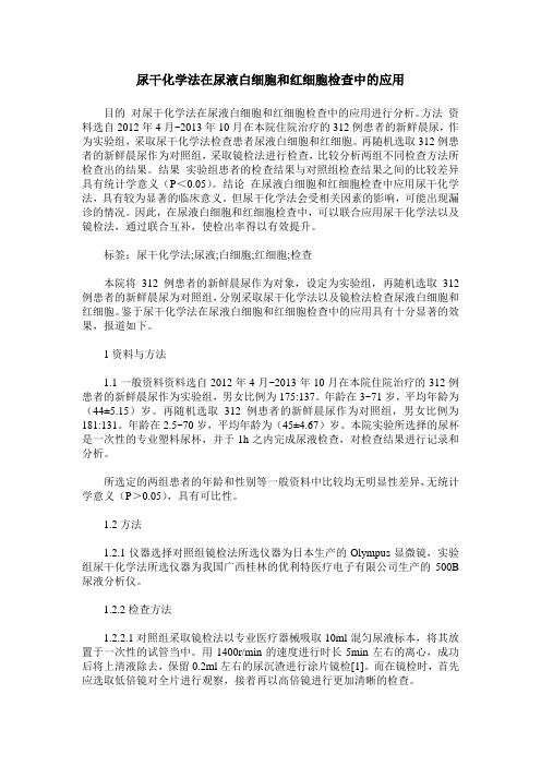 尿干化学法在尿液白细胞和红细胞检查中的应用