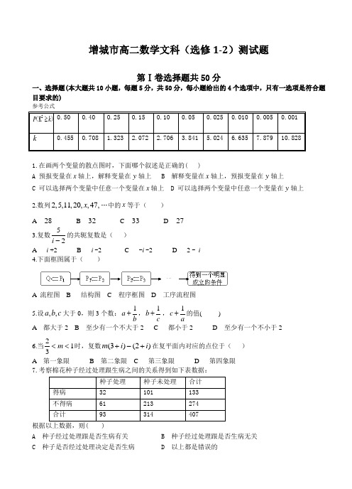 增城市高二数学文科(选修1-2)测试题