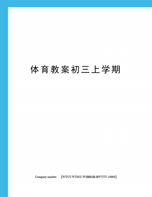 体育教案初三上学期