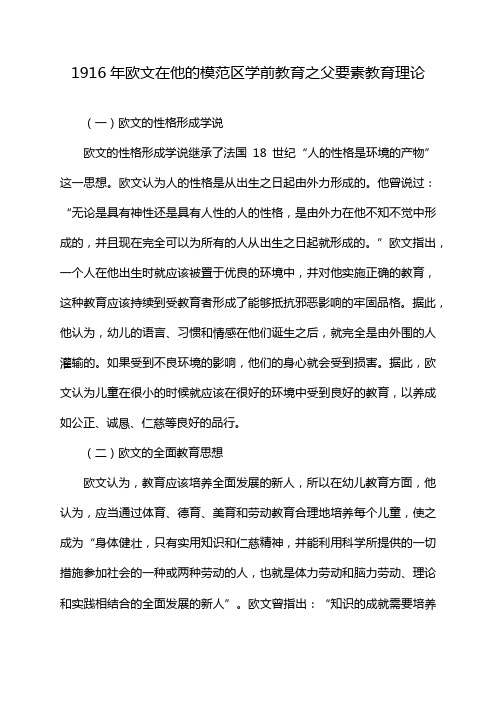 1916年欧文在他的模范区学前教育之父要素教育理论