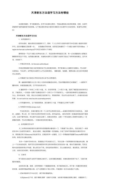 天津新东方法语学习方法有哪些