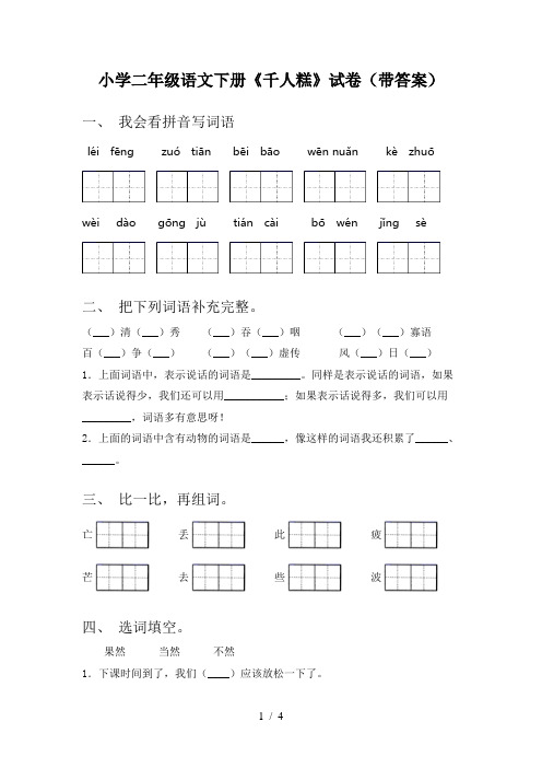 小学二年级语文下册《千人糕》试卷(带答案)