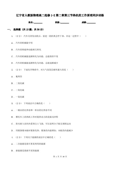 辽宁省人教版物理高二选修1-2第二章第三节热机的工作原理同步训练