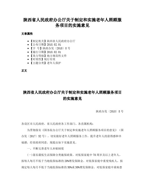 陕西省人民政府办公厅关于制定和实施老年人照顾服务项目的实施意见