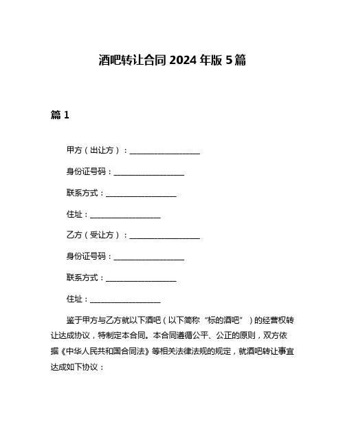 酒吧转让合同2024年版5篇